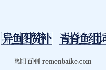 异鱼图赞补·青脊鱼组词是什么意思的图片